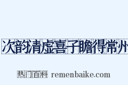 次韵清虚喜子瞻得常州是什么意思的图片